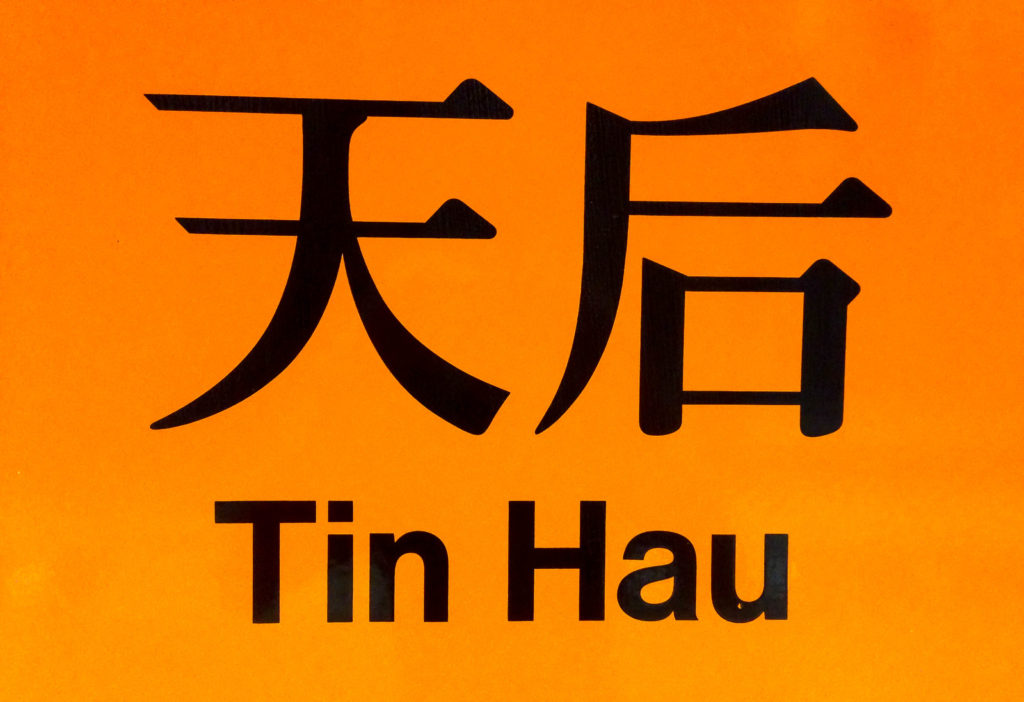 Tin Hau MTR